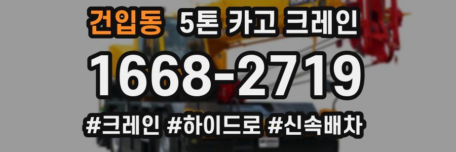 건입동 5톤 카고 크레인