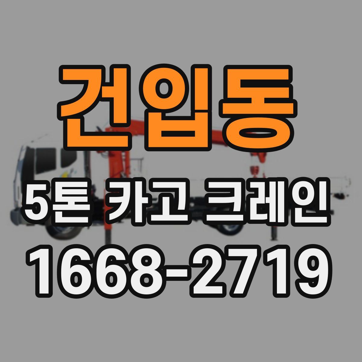 건입동 5톤 카고 크레인