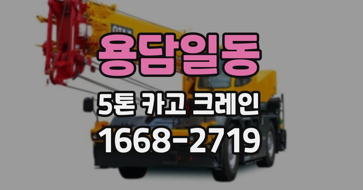 용담일동 5톤 카고 크레인