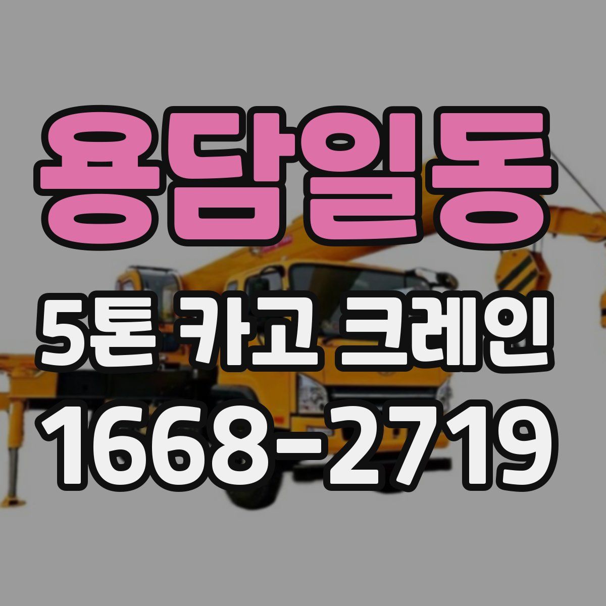 용담일동 5톤 카고 크레인