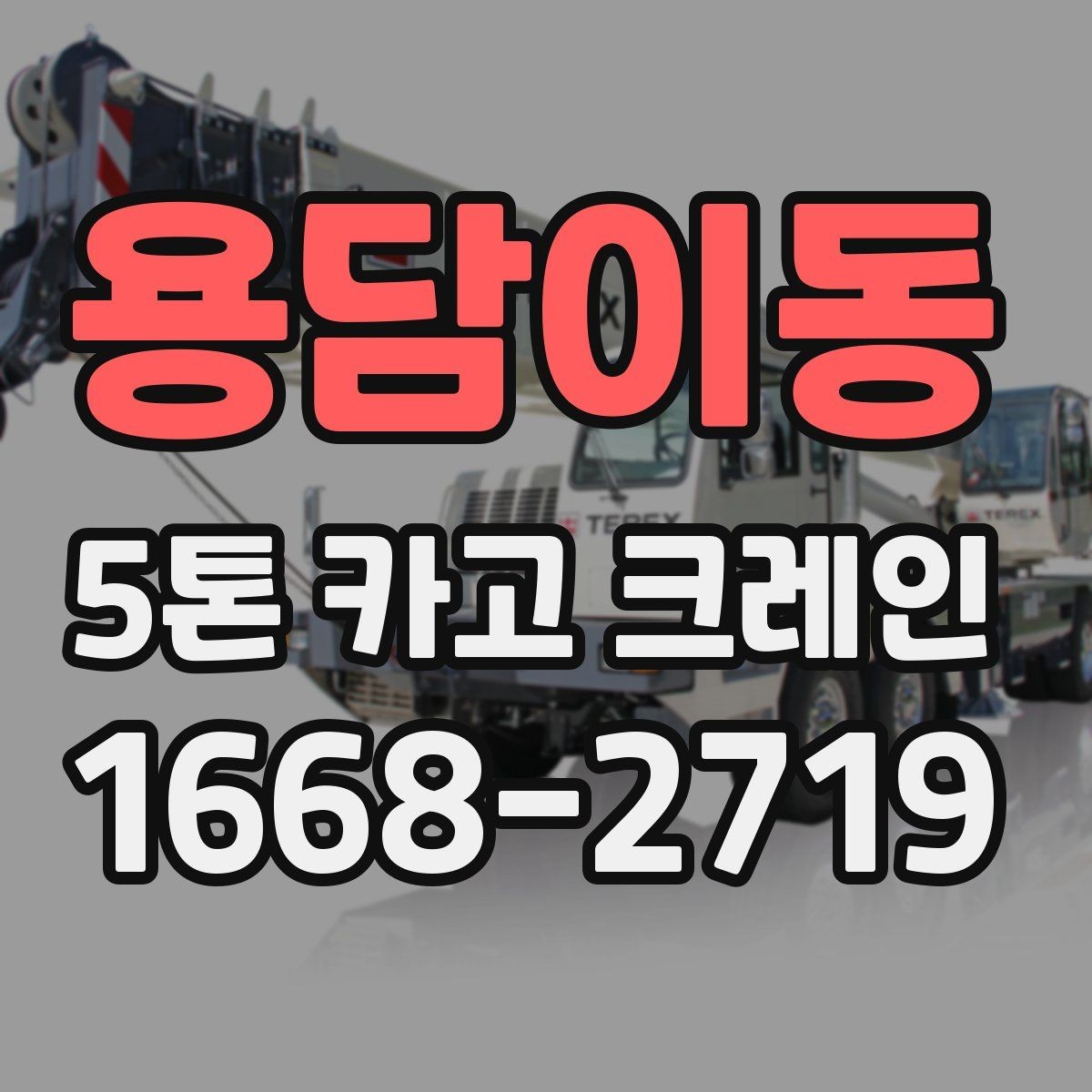 용담이동 5톤 카고 크레인 배차 시간 조율이 중요한 이유