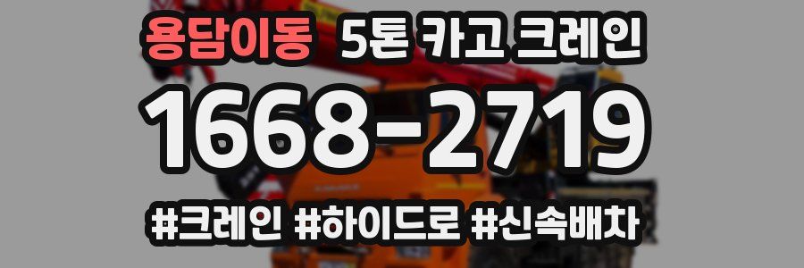 용담이동 5톤 카고 크레인