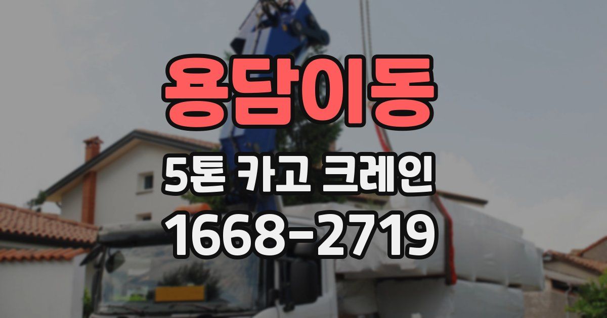 용담이동 5톤 카고 크레인