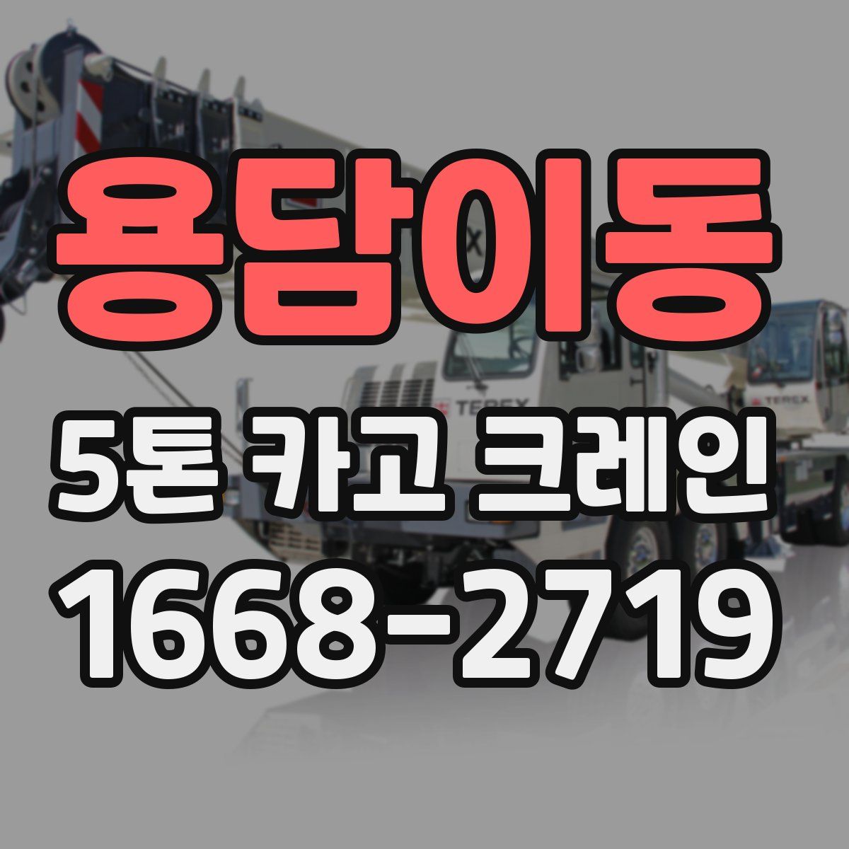 용담이동 5톤 카고 크레인