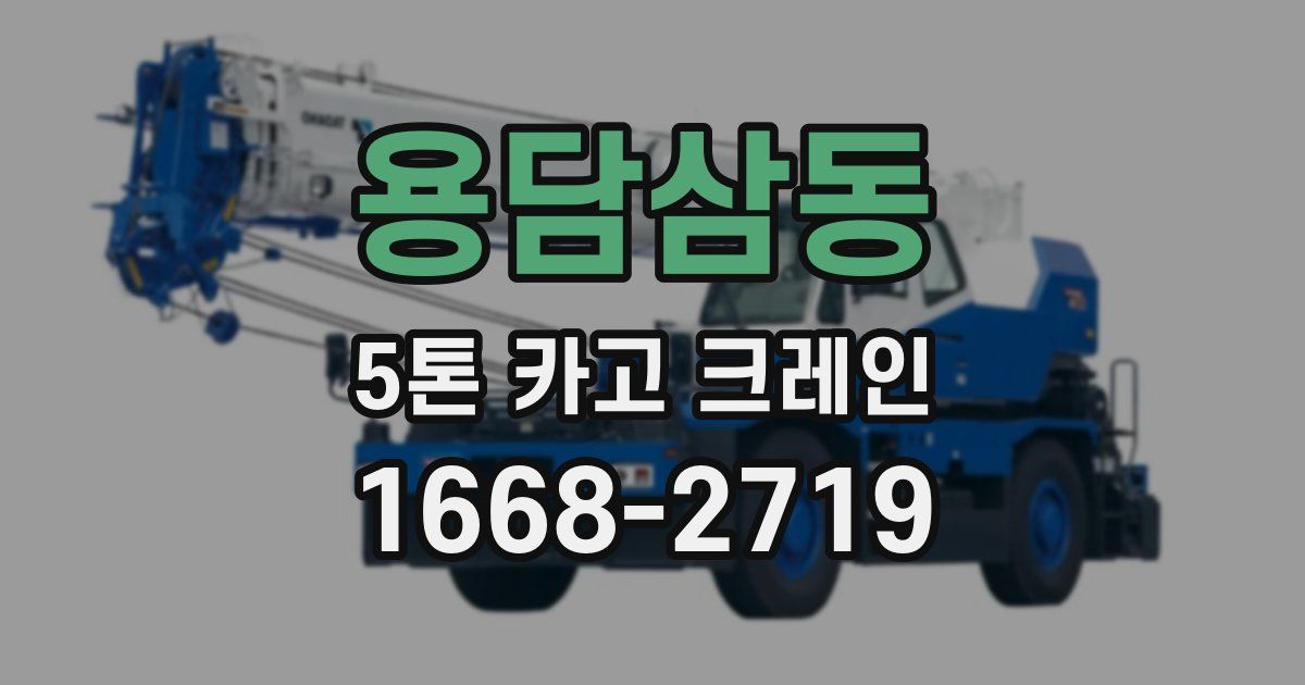 용담삼동 5톤 카고 크레인