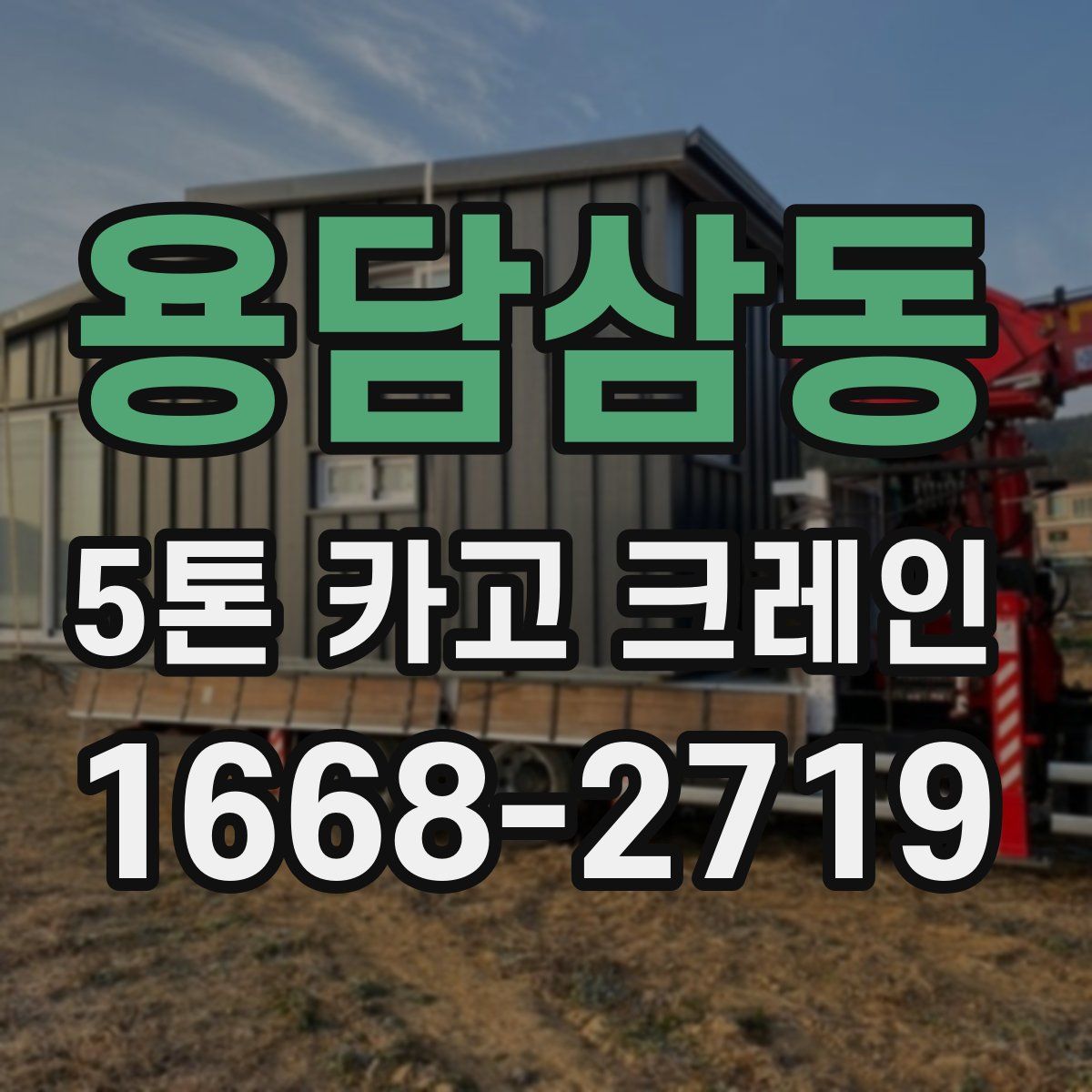 용담삼동 5톤 카고 크레인
