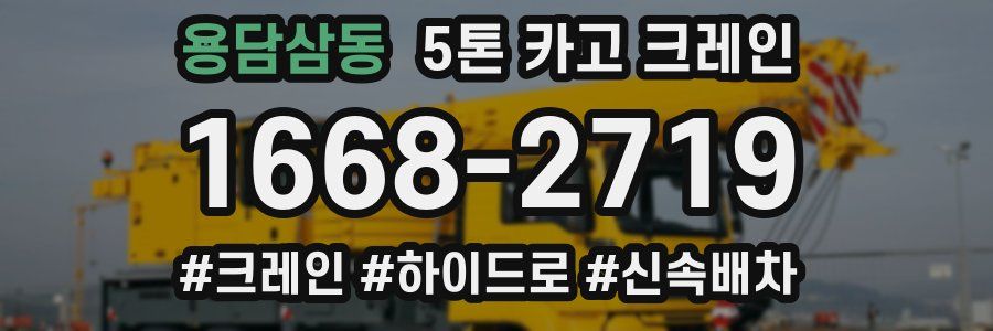 용담삼동 5톤 카고 크레인