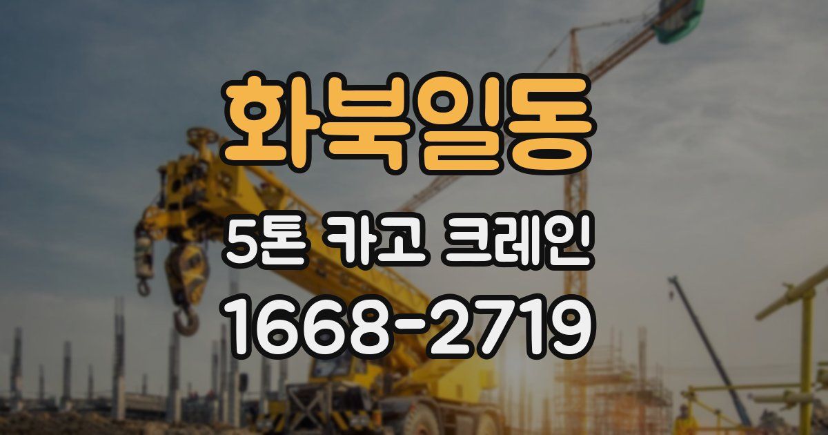 화북일동 5톤 카고 크레인