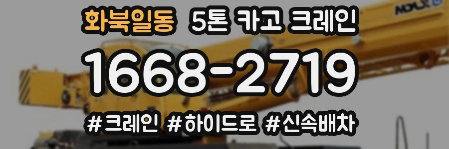 화북일동 5톤 카고 크레인