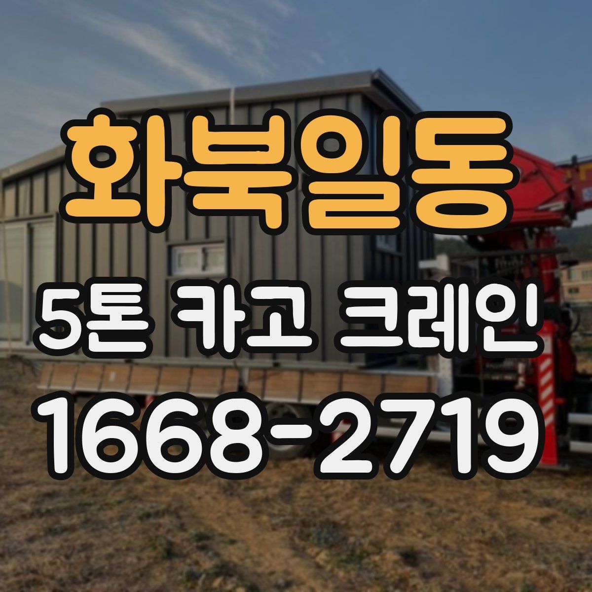 화북일동 5톤 카고 크레인