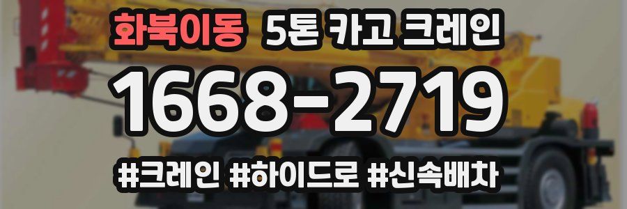 화북이동 5톤 카고 크레인