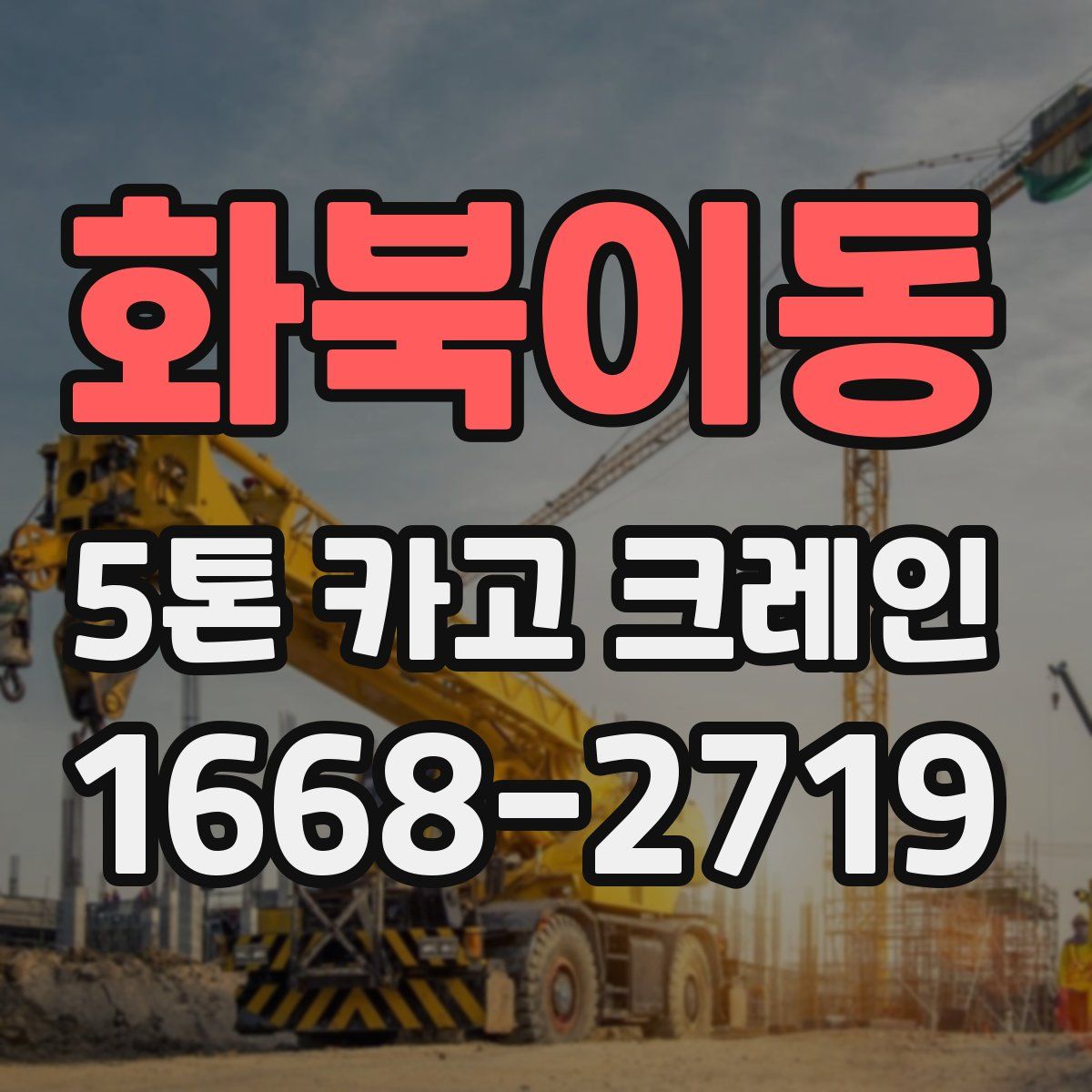 화북이동 5톤 카고 크레인