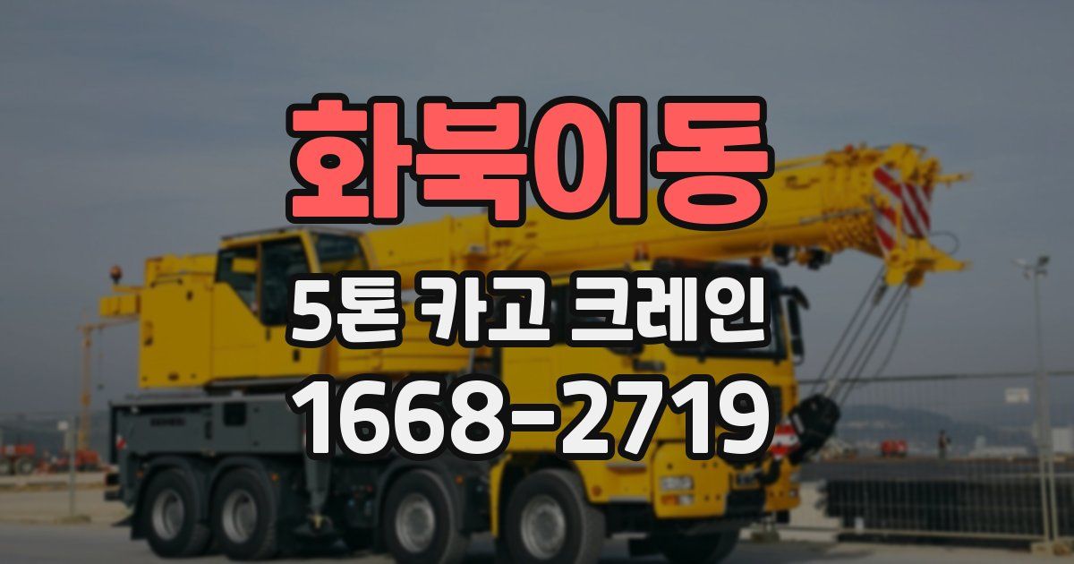 화북이동 5톤 카고 크레인