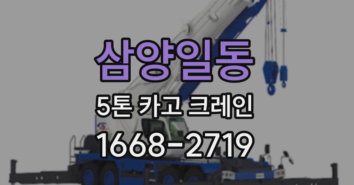 삼양일동 5톤 카고 크레인