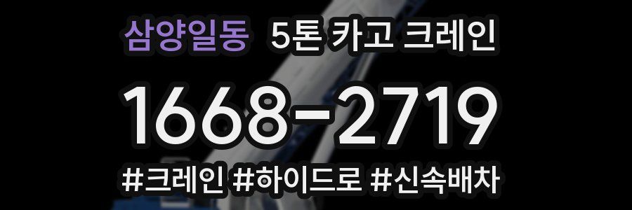 삼양일동 5톤 카고 크레인