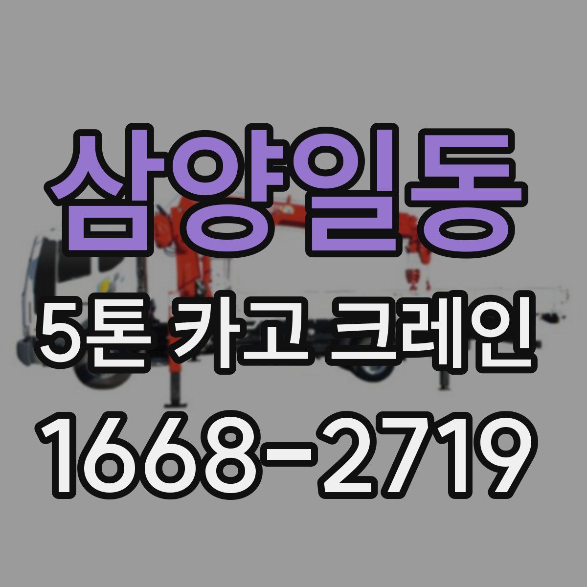 삼양일동 5톤 카고 크레인