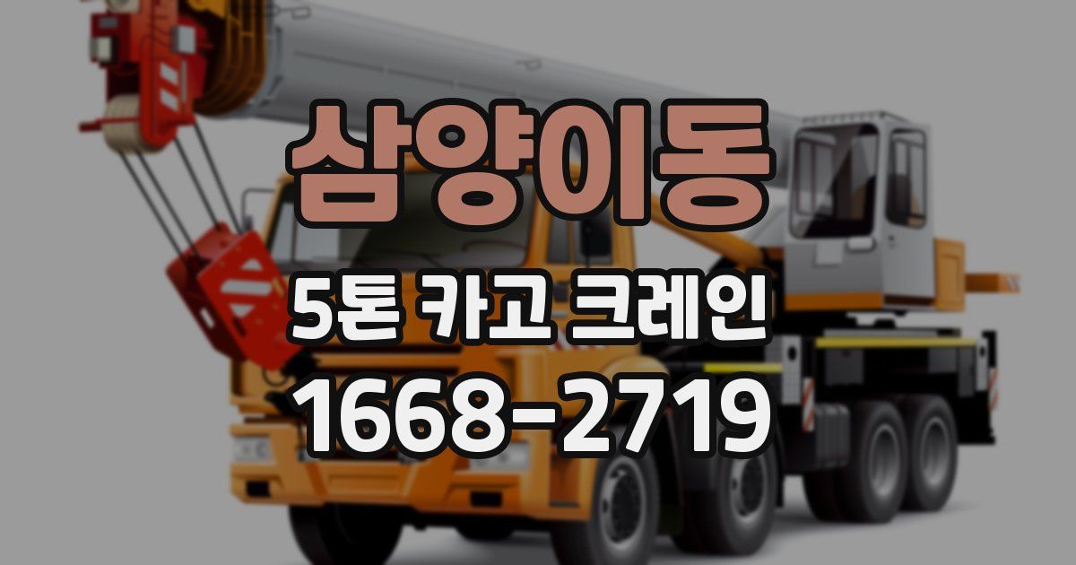 삼양이동 5톤 카고 크레인