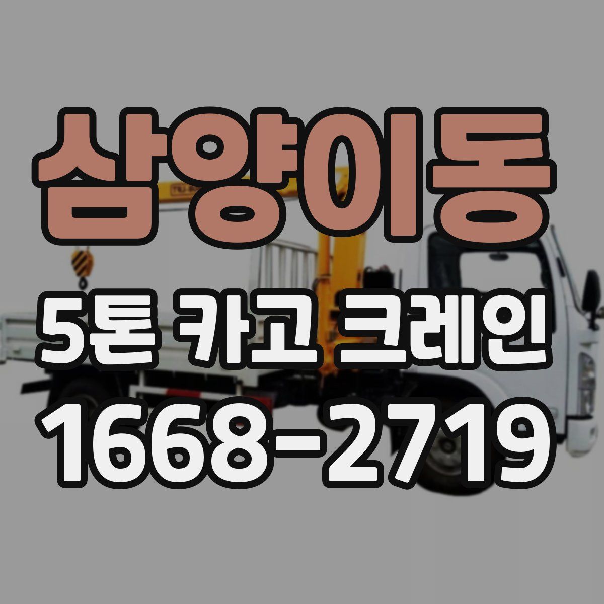 삼양이동 5톤 카고 크레인