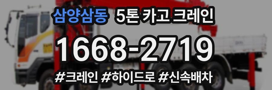 삼양삼동 5톤 카고 크레인