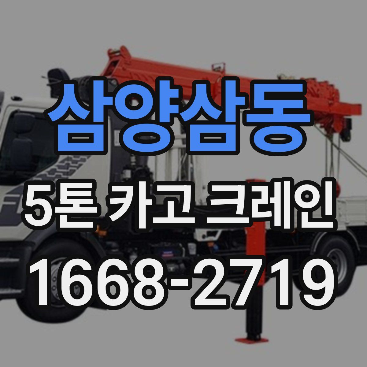 삼양삼동 5톤 카고 크레인