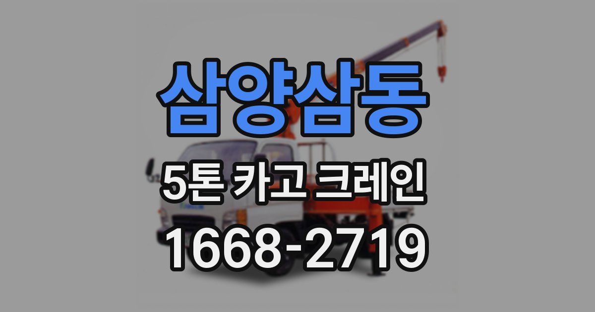 삼양삼동 5톤 카고 크레인