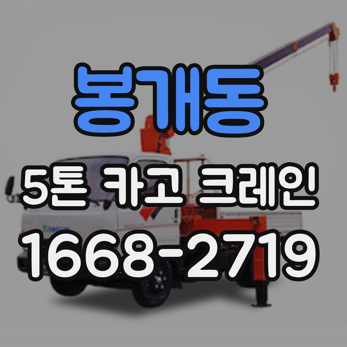 봉개동 5톤 카고 크레인