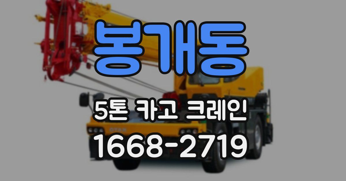 봉개동 5톤 카고 크레인