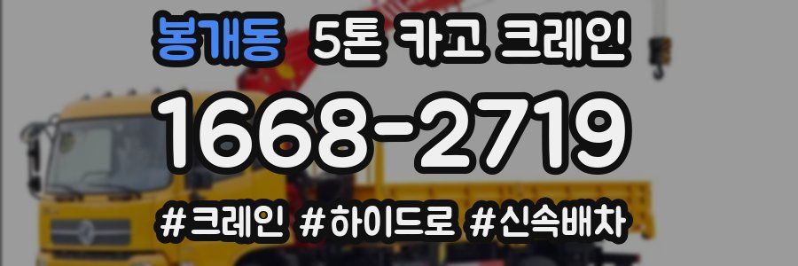 봉개동 5톤 카고 크레인