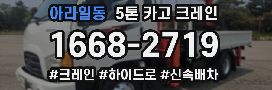 아라일동 5톤 카고 크레인
