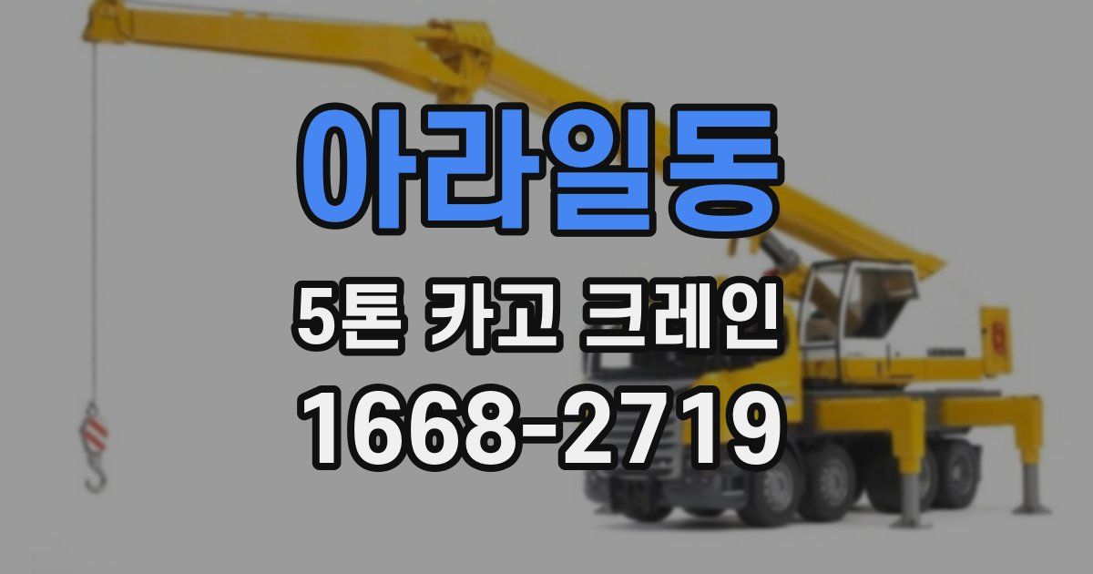 아라일동 5톤 카고 크레인