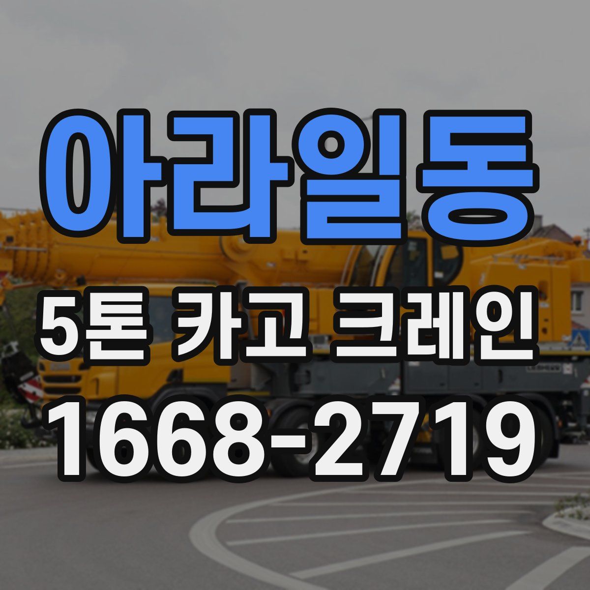 아라일동 5톤 카고 크레인
