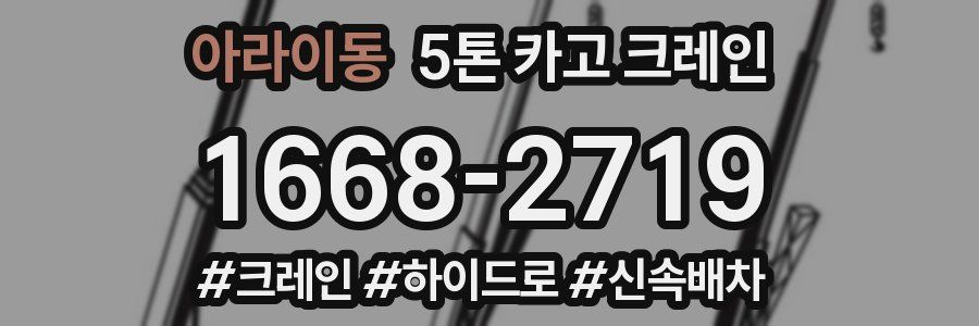 아라이동 5톤 카고 크레인