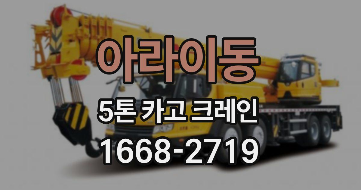 아라이동 5톤 카고 크레인