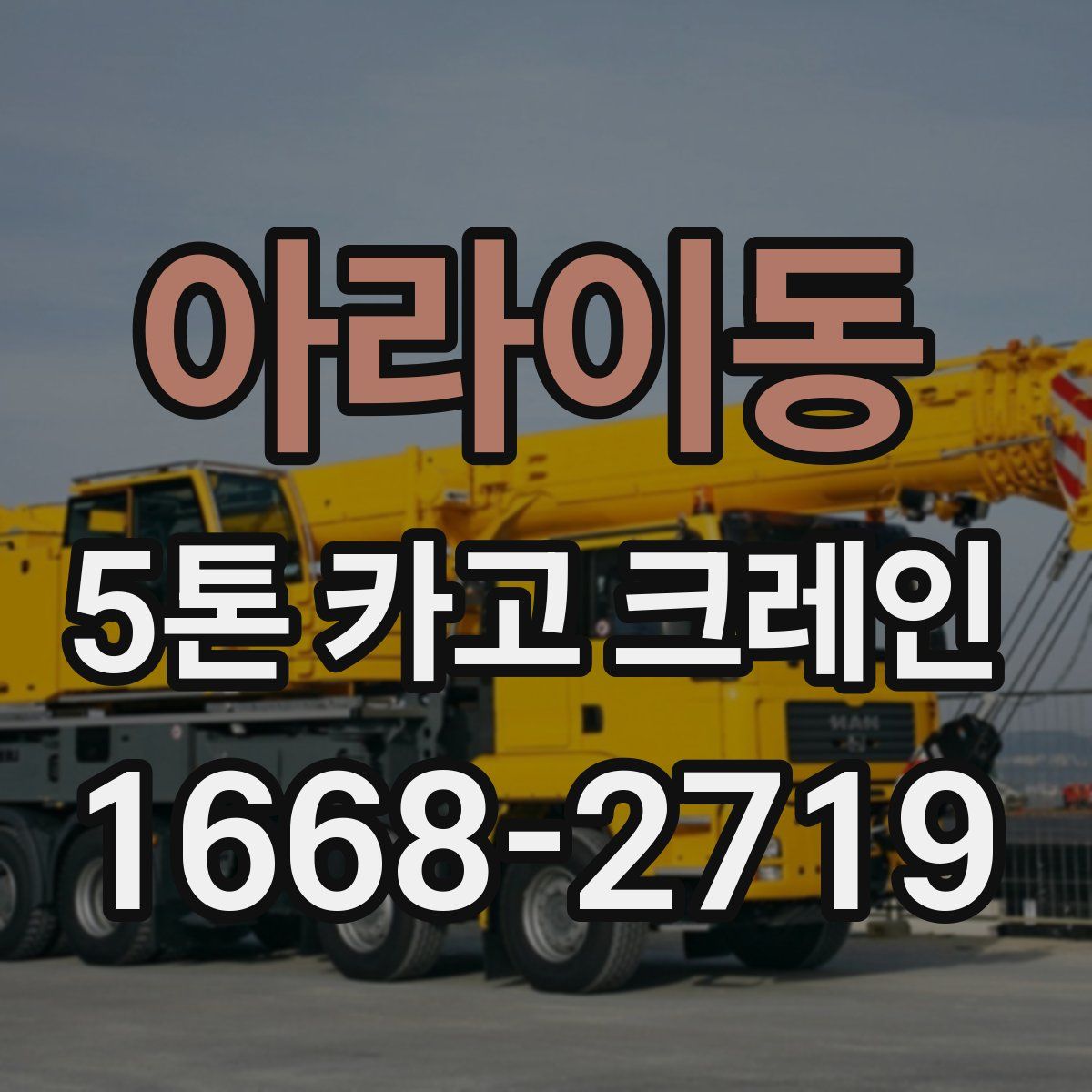 아라이동 5톤 카고 크레인
