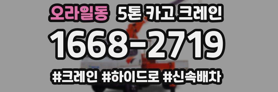 오라일동 5톤 카고 크레인