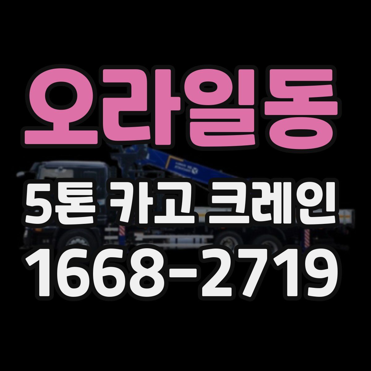오라일동 5톤 카고 크레인