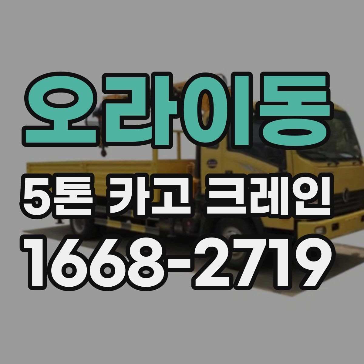 오라이동 5톤 카고 크레인