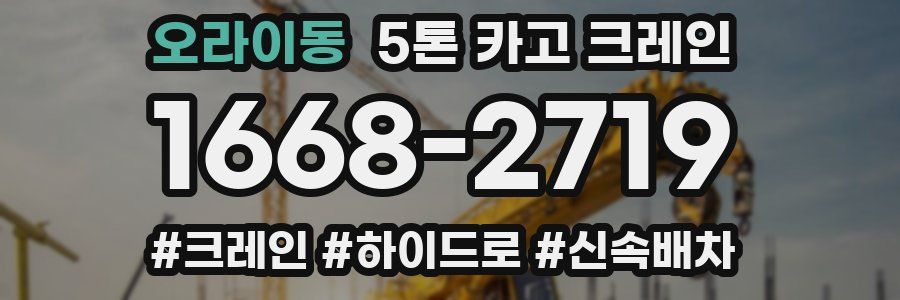 오라이동 5톤 카고 크레인
