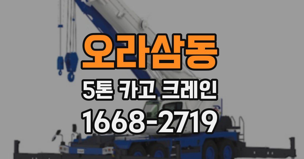 오라삼동 5톤 카고 크레인