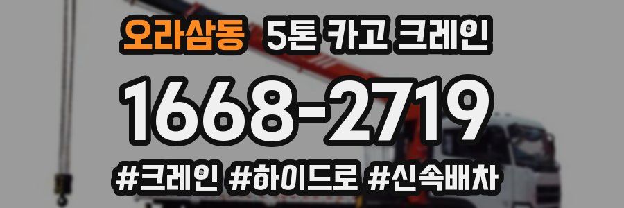 오라삼동 5톤 카고 크레인