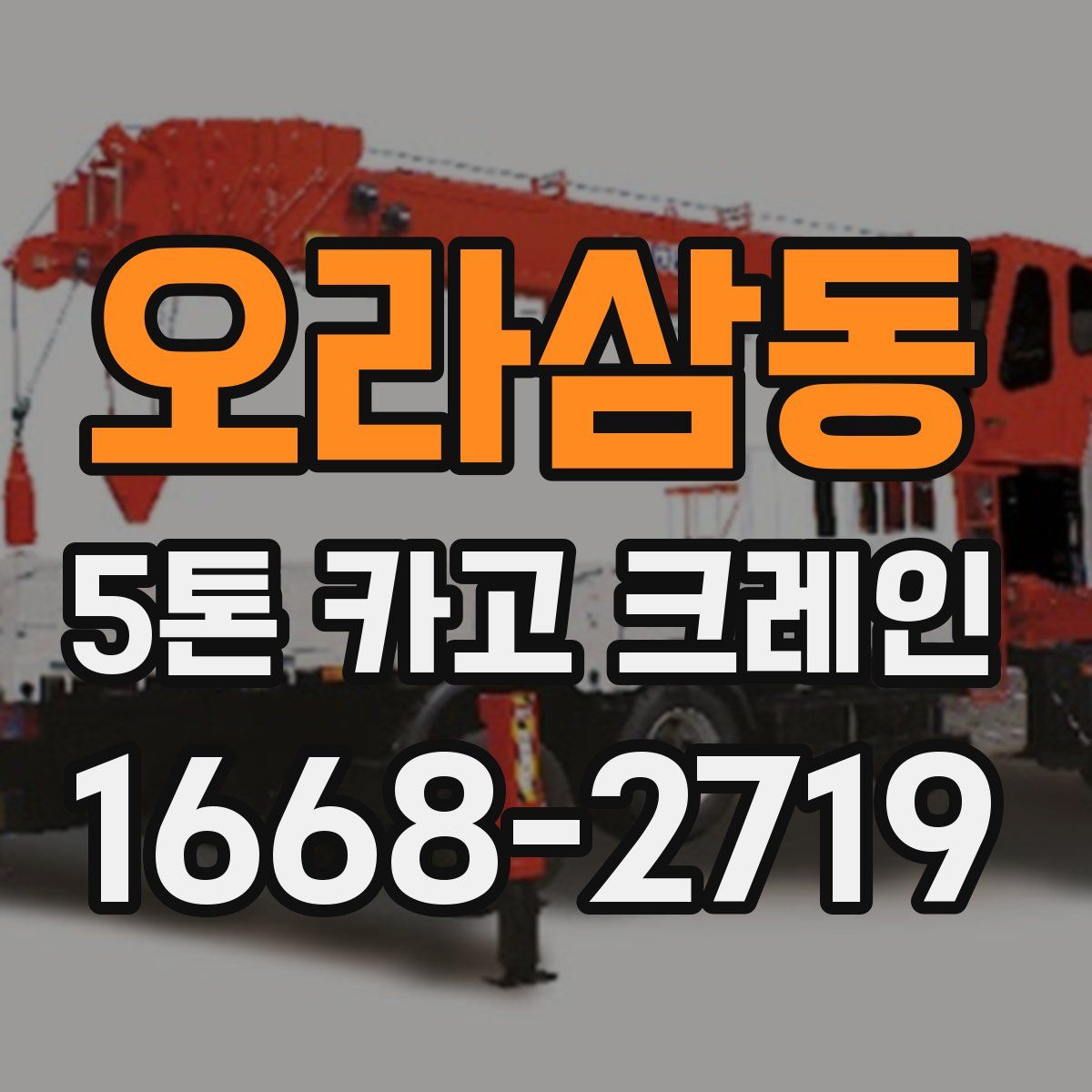 오라삼동 5톤 카고 크레인