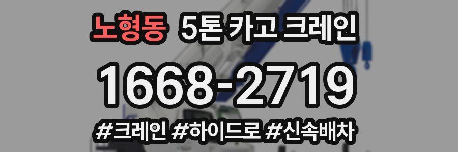 노형동 5톤 카고 크레인