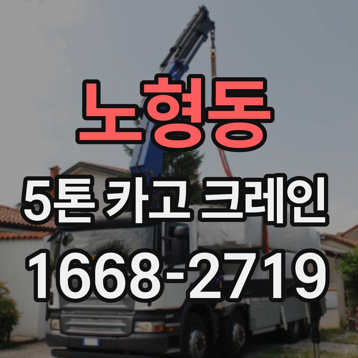노형동 5톤 카고 크레인