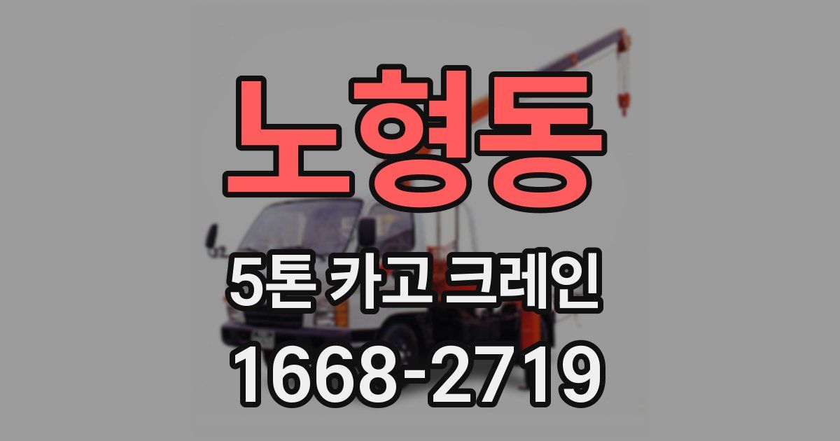 노형동 5톤 카고 크레인