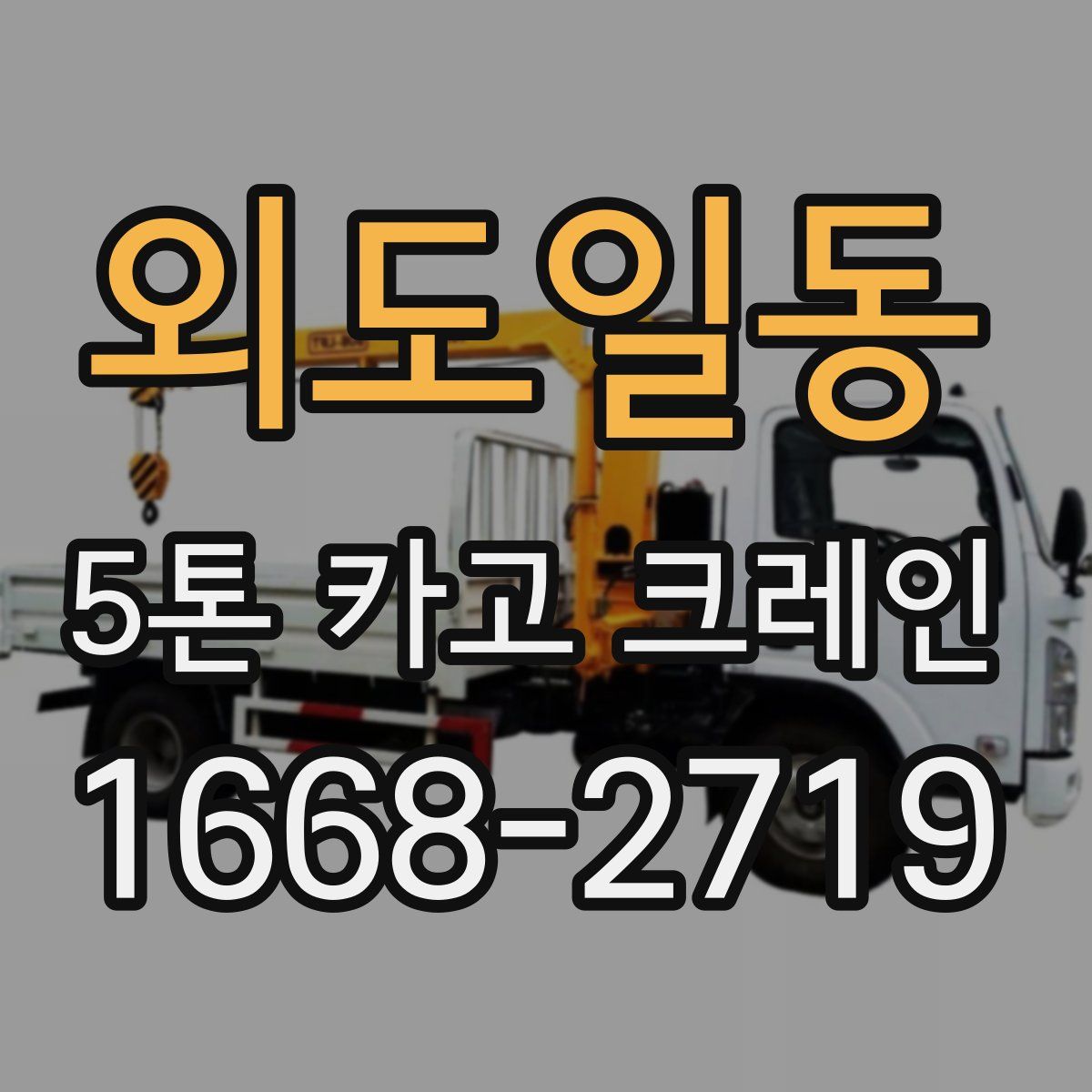 외도일동 5톤 카고 크레인