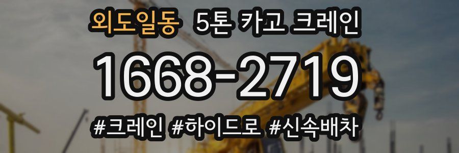 외도일동 5톤 카고 크레인