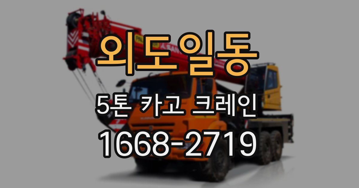 외도일동 5톤 카고 크레인