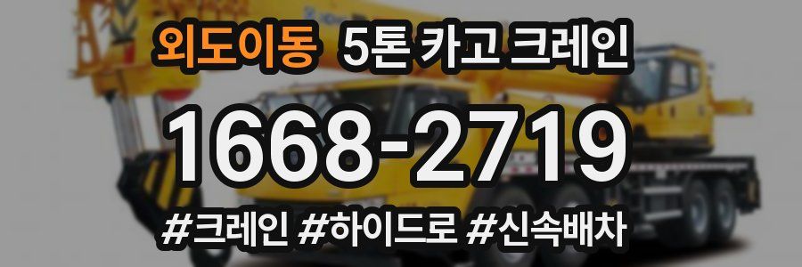 외도이동 5톤 카고 크레인
