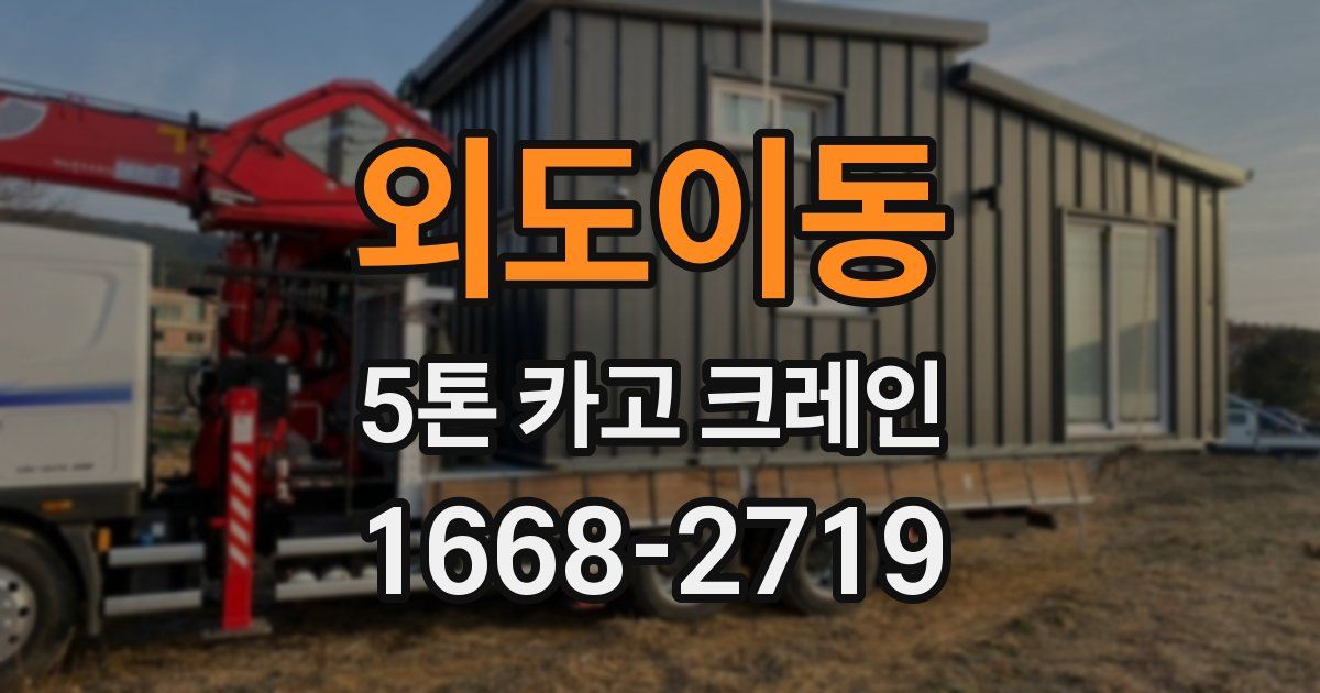 외도이동 5톤 카고 크레인