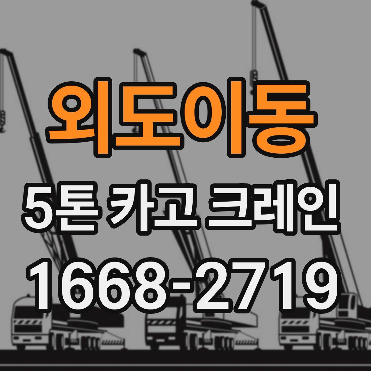 외도이동 5톤 카고 크레인